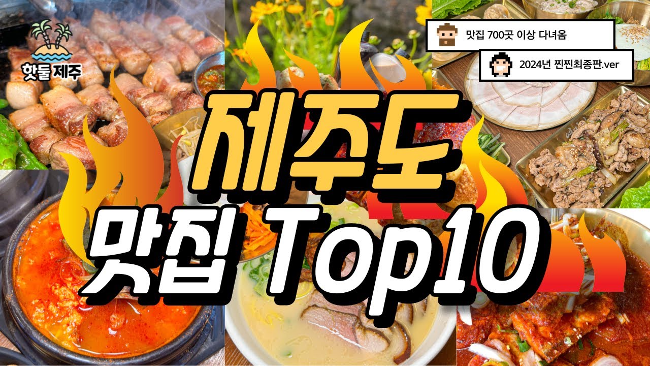 맛집 700곳을 다녀온 뒤 Top10을 선정해 봤습니다