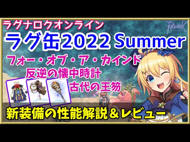 RO】ラグ缶2022Summer新装備レビュー＆解説 - YouTube