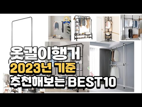 2023년 옷걸이행거 판매 추천순위 BEST10
