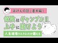 保険はギャンブル！上手に賭けないとずっと損し続けます。本当に注意して。