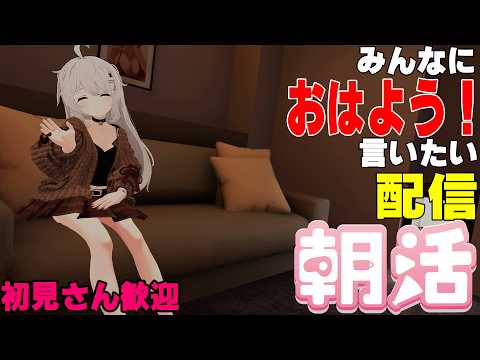 [縦型配信]たくさんの人におはようって言いたい配信[初見さん歓迎]　#shorts #vtuber #朝活 #vrchat