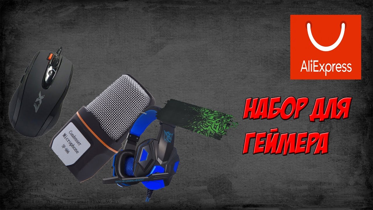 Набор для ГЕЙМРА С АЛИ ЭКСПРЕСС /AliExpress gamer kit