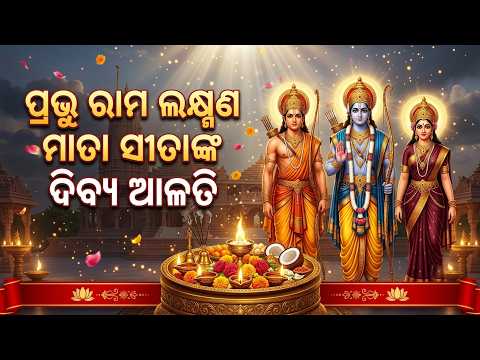 ପ୍ରଭୁ ରାମ ଲକ୍ଷ୍ମଣ ମାତା ସୀତାଙ୍କ ଦିବ୍ୟ ଆଳତି ଦର୍ଶନ ମାତ୍ରକେ ଶାନ୍ତି ମିଳିବ | Knews Odisha