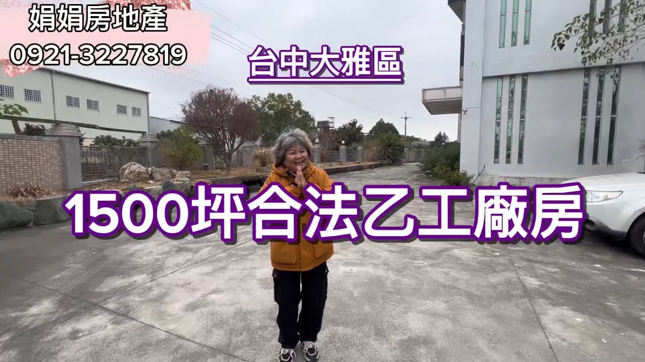 61200萬♐️大雅區1500坪乙工廠房 💕離30米路車程約2分鐘💕大坪數好規劃💕企業總部、工廠、倉儲全具備0921327819