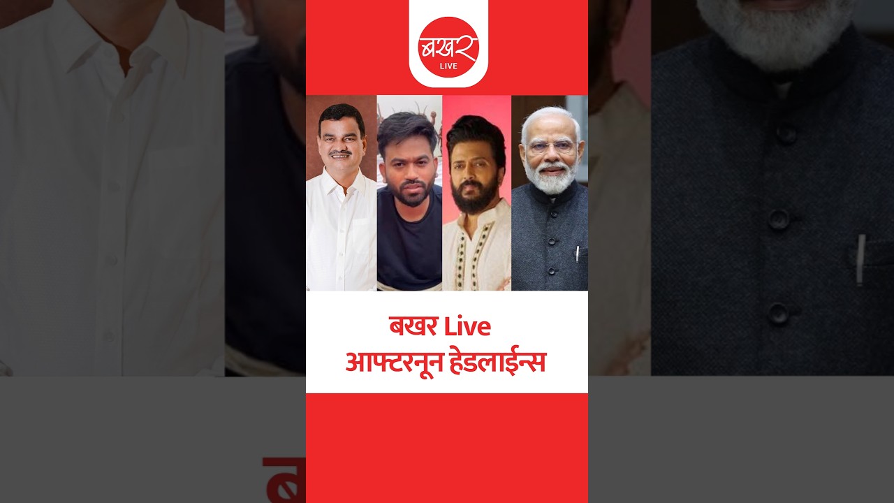 बखर Live आफ्टरनून हेडलाईन्स