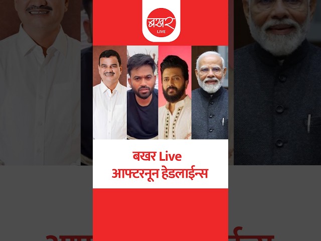 बखर Live आफ्टरनून हेडलाईन्स