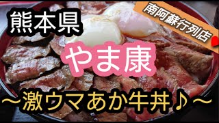 「熊本グルメ」あか牛が美味すぎる！！やま康！