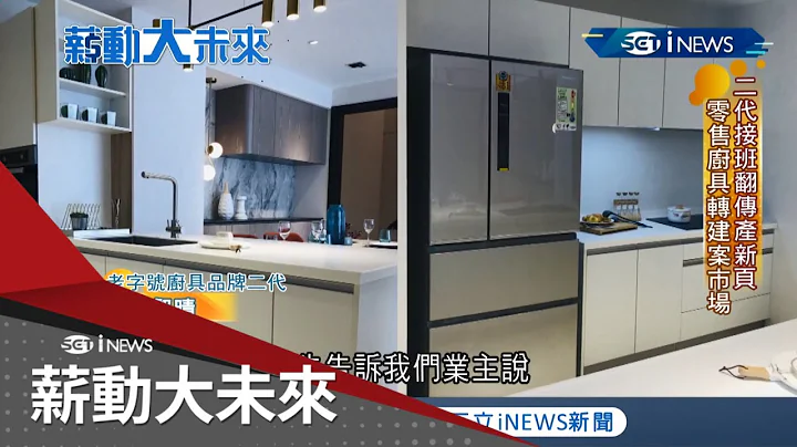 MIT老牌大厂投入欧式厨具设计 代理日本.欧洲精品厨具成产业领头羊 着手全球化布局与时代接轨革新迎战！ │【薪动大未来】20211122│三立iNEWS - 天天要闻