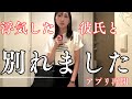 浮気した彼氏と別れました｜マッチングアプリ再開【40代独身女の恋愛】