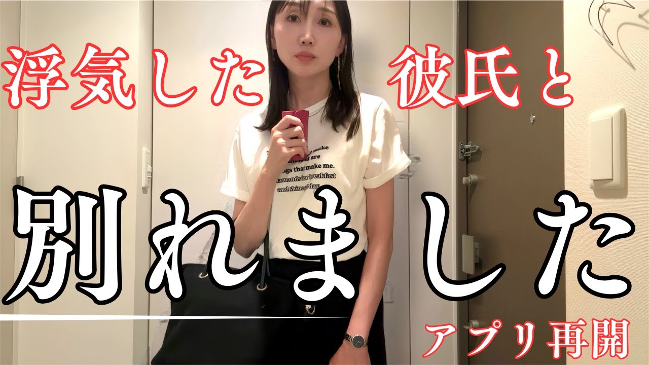 浮気した彼氏と別れました｜マッチングアプリ再開【40代独身女の恋愛】