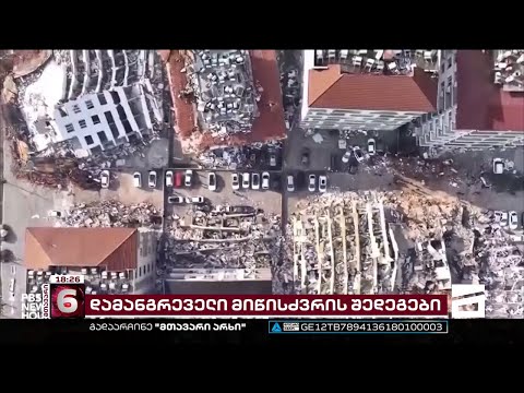 თურქეთში, მაშველებმა ნანგრევებში საქართველოს კიდევ ერთი მოქალაქე გარდაცვლილი იპოვეს