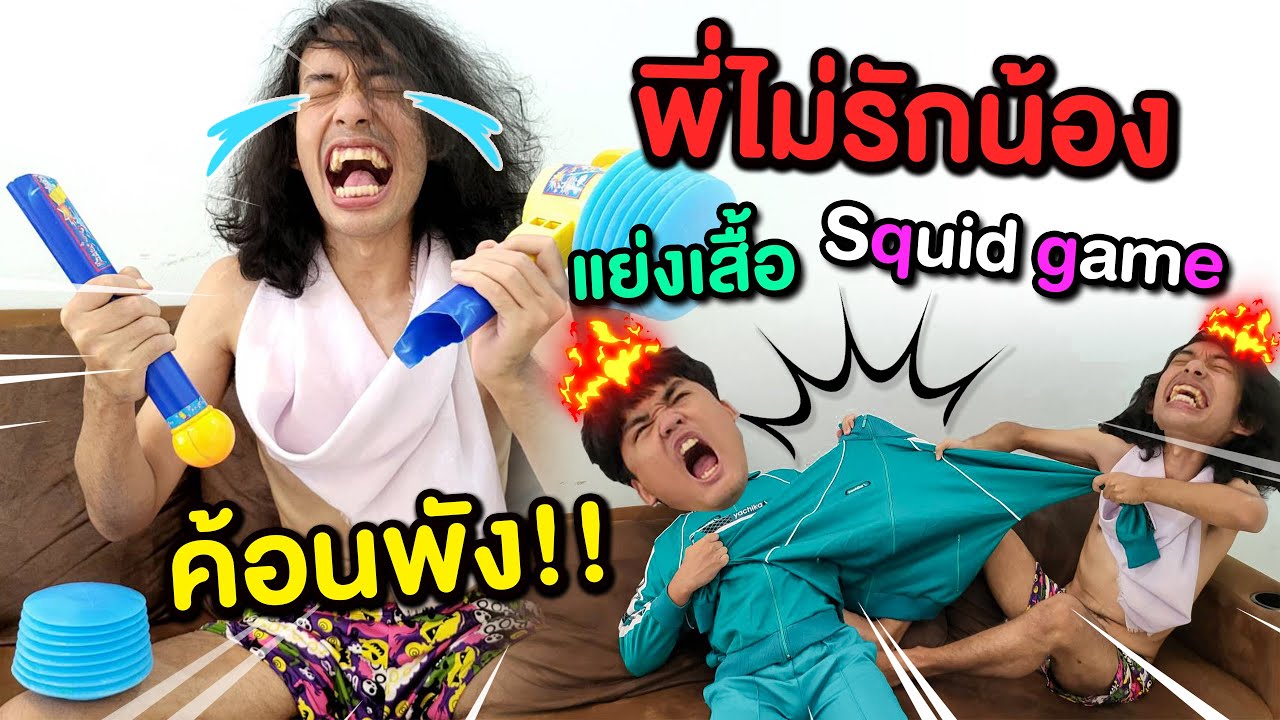 พี่ไม่รักน้อง‼️ หักค้อนน้องชาร์ปทิ้ง👶 เพราะไม่ซื้อเสื้อ Squid game ให้🟡🟡🔺️ น้องชาร์ปหนีออกจากบ้าน🥶