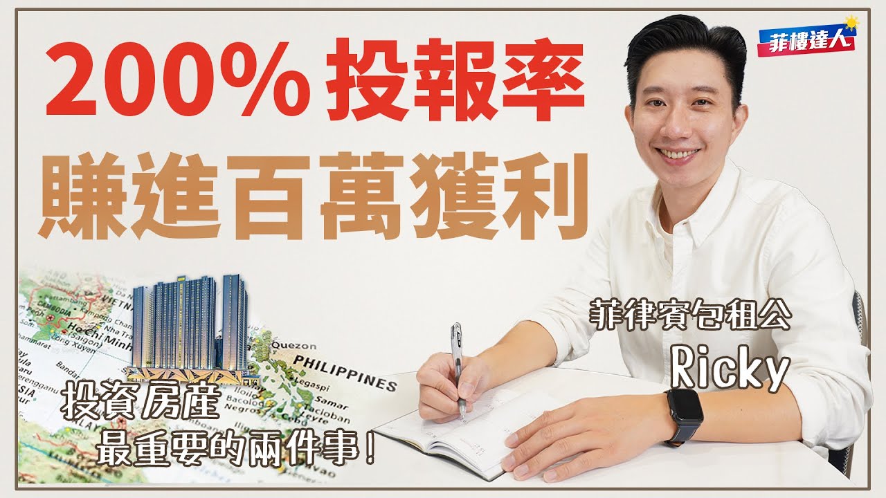 我如何靠菲律賓不動產 賺到人生的第一個100萬！【菲律賓房地產知識庫】EP6