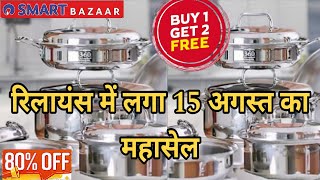 🔥 Reliance Smart Bazaar Clearance Sale 80% Off, Buy 1 Get 2 Offers,New Kitchenware & Household Item.