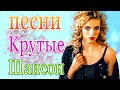 Вот это Нереально красивый Шансон! Ноябрь 2021🧚‍♂️ песни Новые шансон! 💖 Самые Популярные ПЕСНИ ГОДА