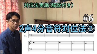 2声4分音符音符対位法を解いてみた②  - 【対位法実施(解説付き)】