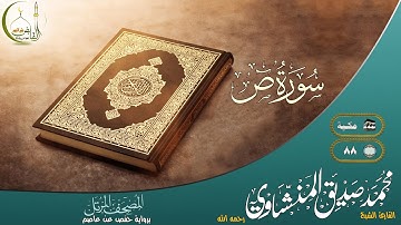 القارئ محمد صديق المنشاوي سورة ص النسخة الأصلية | (Surat Saad)(Muhammad al Minshawii)