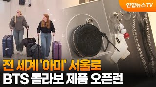 전 세계 '아미' 서울로…BTS 콜라보 제품 오픈런 / 연합뉴스TV (YonhapnewsTV)