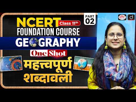 NCERT | Geography Class 11 | Important Vocabulary | Part-2  | IN ONE SHOT | Drishti IAS