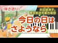 歌詞付き!  みんなのうた『今日の日はさようなら(&#39;74.2)』/本田路津子、東京放送児童合唱団【ピアノ弾き語り(伴奏)】