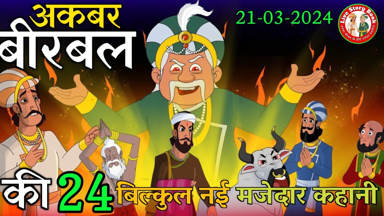 अकबर बीरबल और लालची व्यापारी | Akbar Birbal Stories | Akbar Birbal ki ...