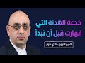 الخبير النووي هادي دلول أمريكا وإيران اتفقوا على هدنة لكن الخديعة كانت أكبر