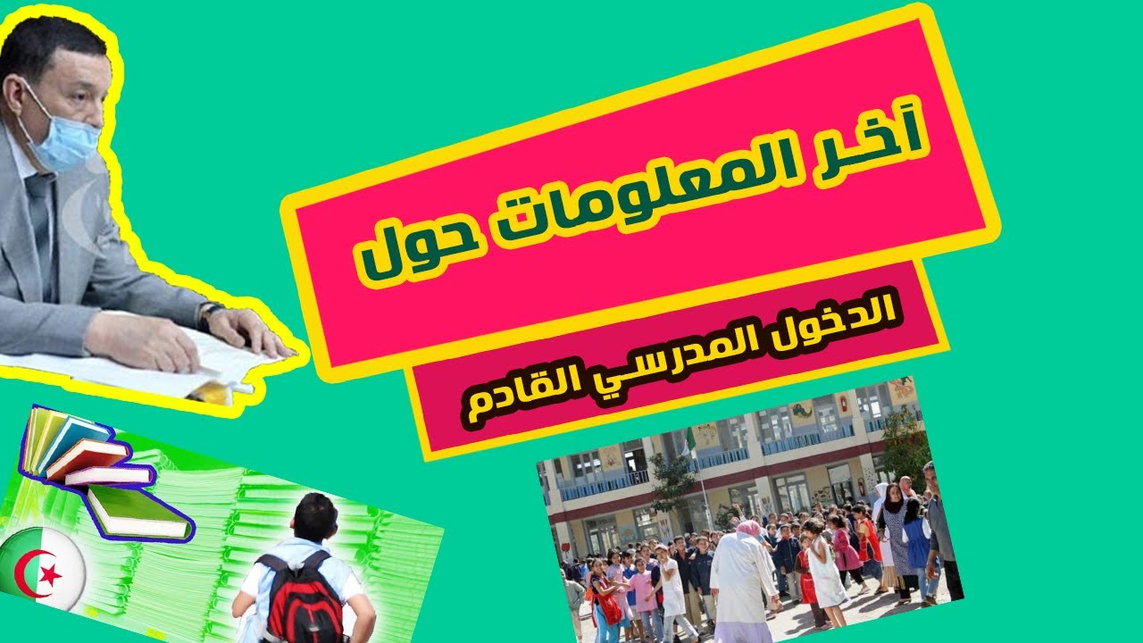آخر الأخبار التي تخص الدخول المدرسي القادم في الجزائر