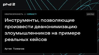 Инструменты, позволяющие произвести деанонимизацию злоумышленников на примере реальных кейсов