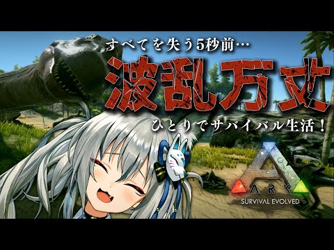 【ARK】ボッチには厳し過ぎる大波乱内陸編!【#稲荷いろは/のりプロ所属】 video thumb