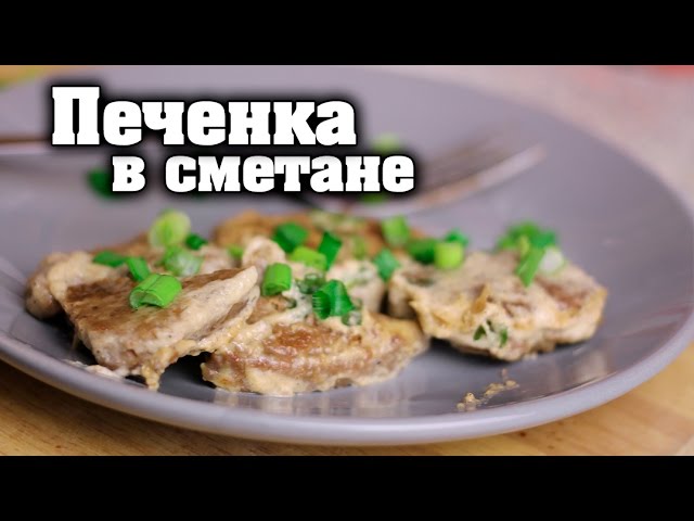 Свиная печень под сметаной