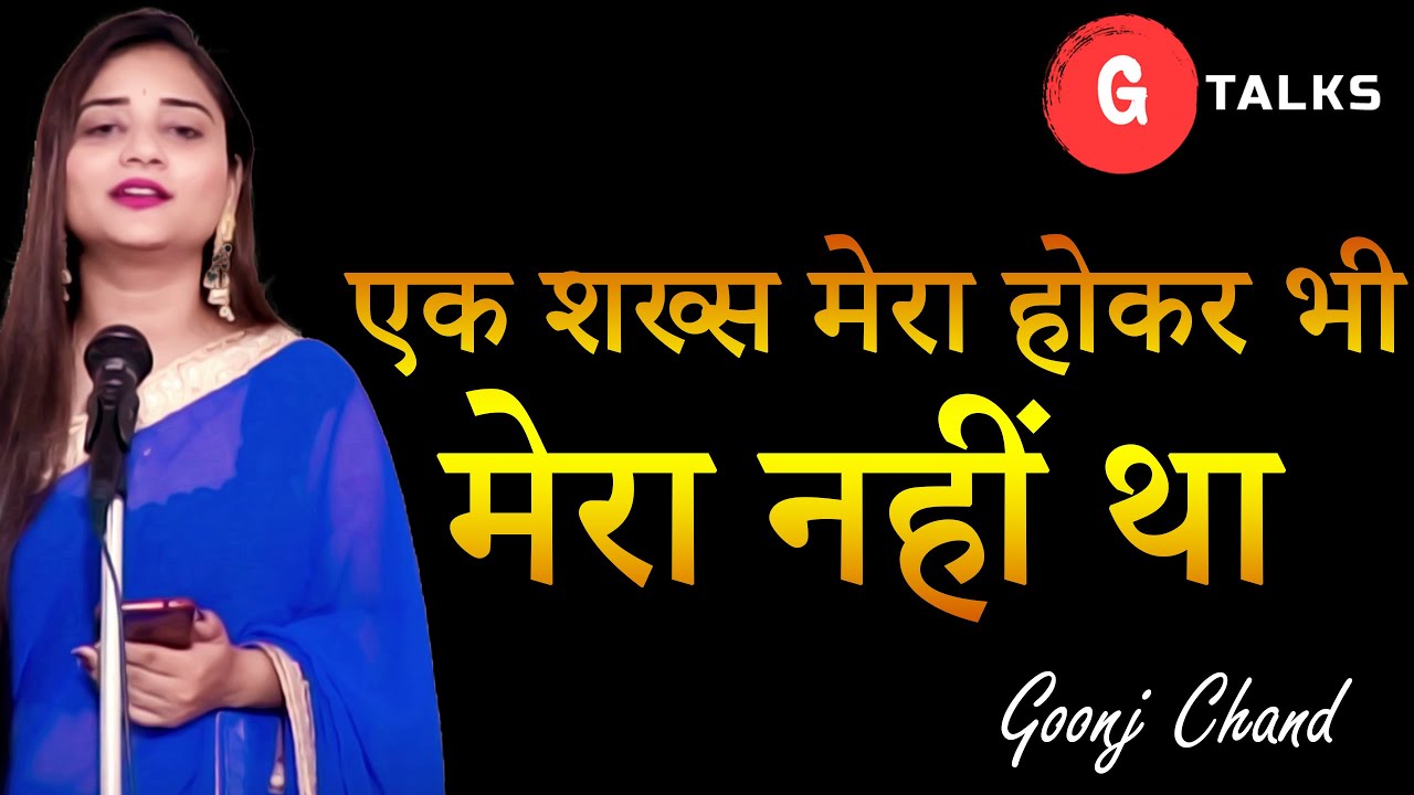ek-shakhs-mera-hokar-bhi-mera-nahi-tha-goonj-chand-poetry-g-talks-youtube