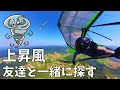 【ハンググライダー】実は、仲間と協力しながら飛んでます【往復42km】