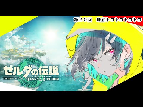 【イサなま】＃２０　地底トコトコトコトコ🐋ゼルダの伝説TotK配信