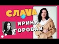 Ирина Горовая: о Потапе, схожести с Надей Дорофеевой и дружбе с бывшими | Слава+