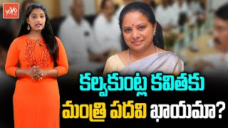 MLC Kalvakunta Kavitha Gets Minister Chance | CM KCR New Cabinet | TRS VS BJP | YOYO TV Channel