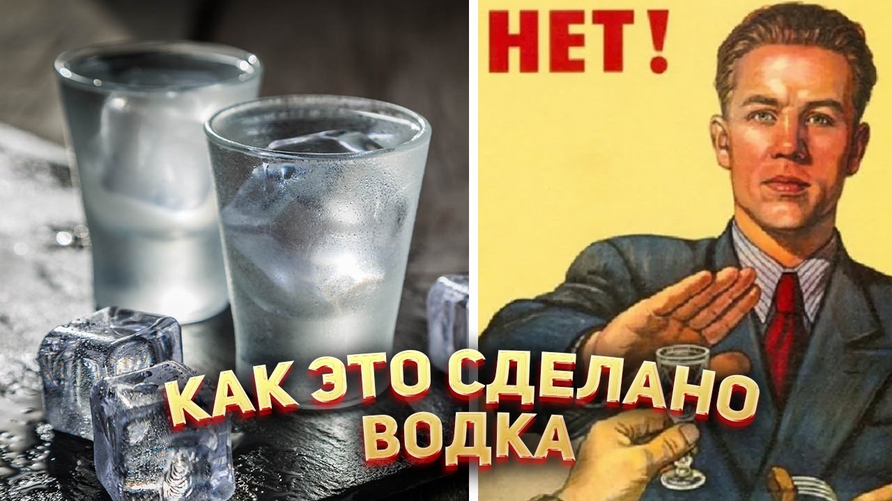 Водка - Как это сделано?