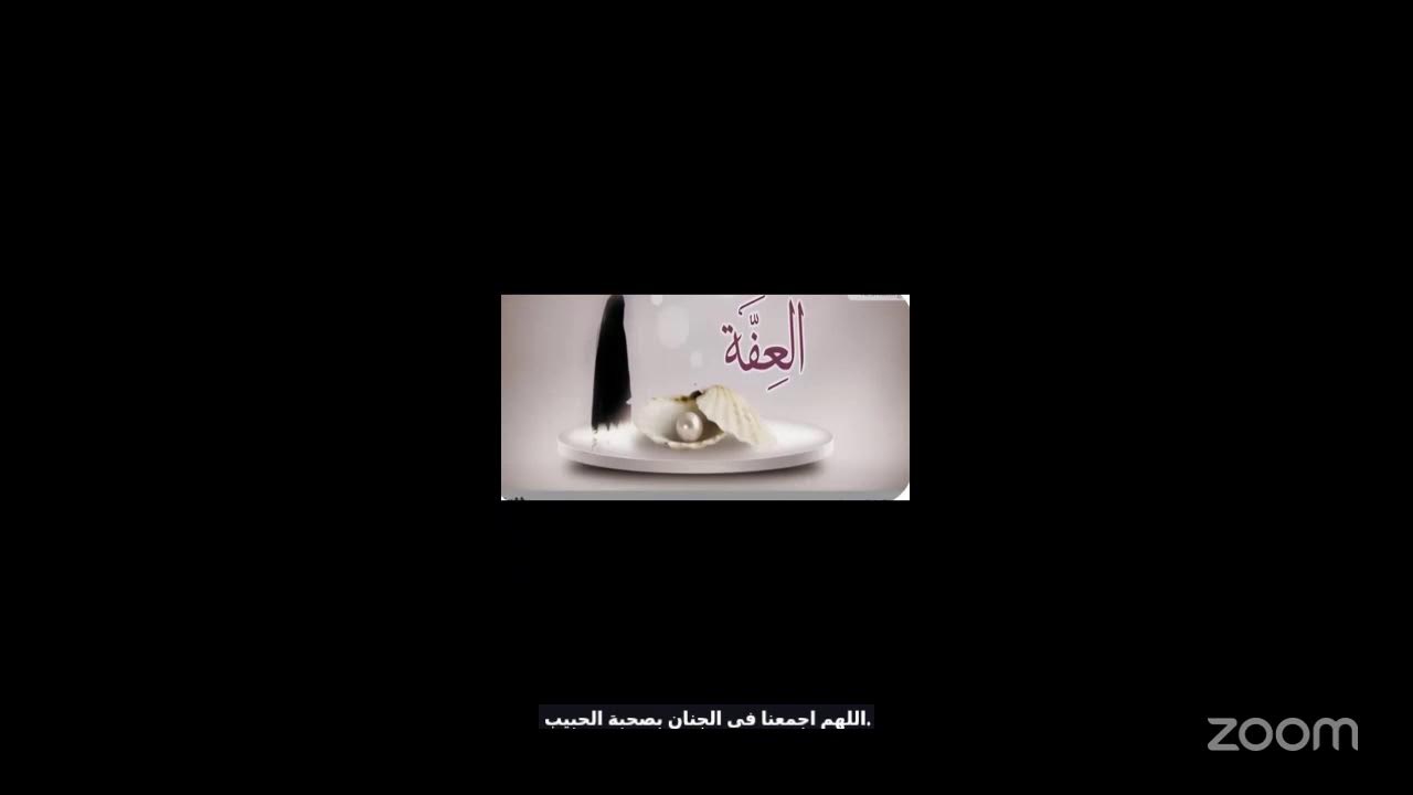 ثمرات العفة..أم محمد المياحية