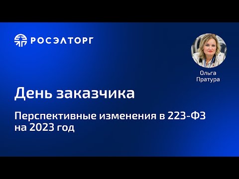 Перспективные изменения в 223-ФЗ на 2023 год