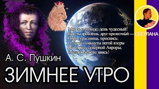 Зимнее утро. Пушкин А. С. Мороз и солнце; день чудесный! Ещё ты дремлешь, друг прелестный...