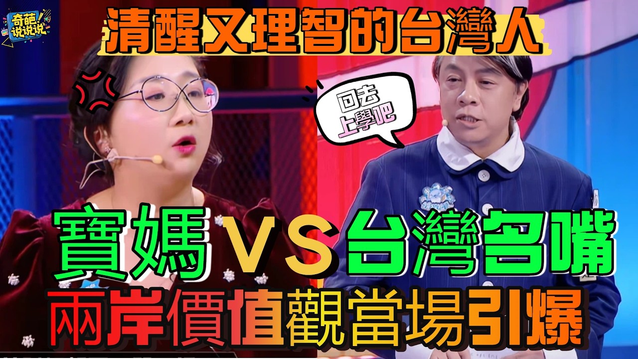 【奇葩說S6】台灣名嘴對陣內地寶媽，蔡康永一語引爆兩岸價值觀，傅首爾家庭觀念全場破防，導師果然是導師！#奇葩说 #talkshow #蔡康永