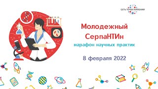 Молодёжный СерпаНТИн 2022