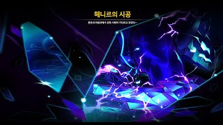[Elsword KR/엘소드] 비천 헤니르의 시공(303주) / Apsara Henir Challenge 3…