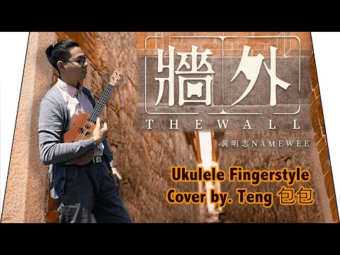 黃明志 -【牆外】(The Wall) Ukulele Fingerstyle烏克麗麗指彈演奏 Cover by. Teng包包
