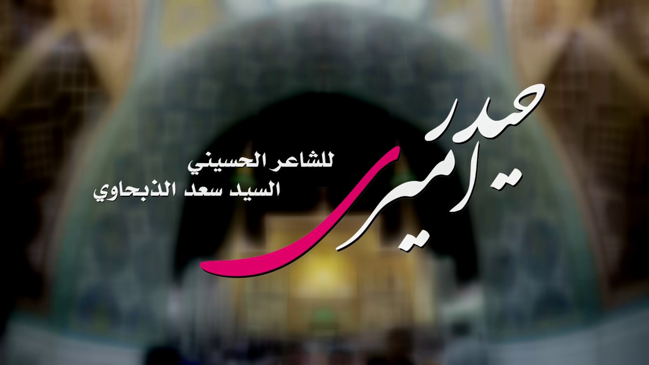 حيدر اميري | الرادود خضر عباس