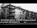 История дома «Слеза социализма» в Санкт-Петербурге