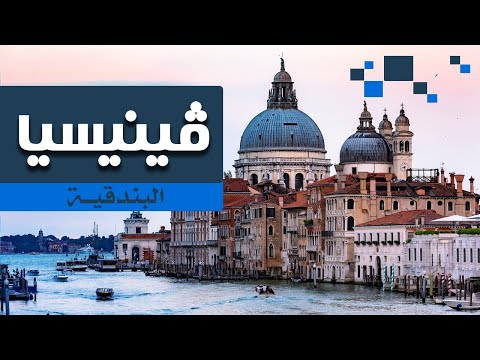 فيديو: أفضل الرحلات اليومية من البندقية ، إيطاليا