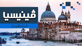 البندقية ايطاليا : جولة في أجمل ٨ وجهات بفينيسيا، ومعلومات الطقس، المطاعم والتسوق