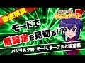 【バジリスク絆】モードで低設定を見切る!?　徹底解説！【スロット】【パチスロ】