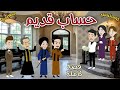 حساب قديم رومانسى صعيدي روايات سما و ميرنا 