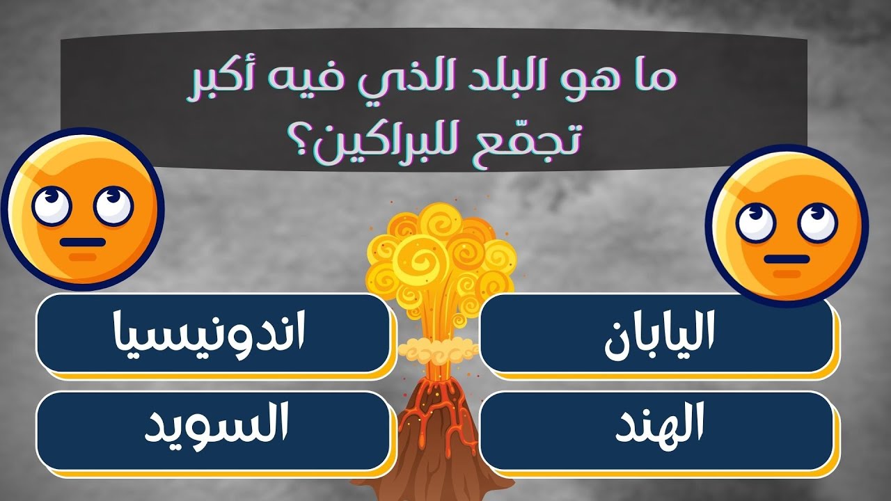أسئلة و أجوبة صعبة جدا جدا للعباقرة العرب Youtube